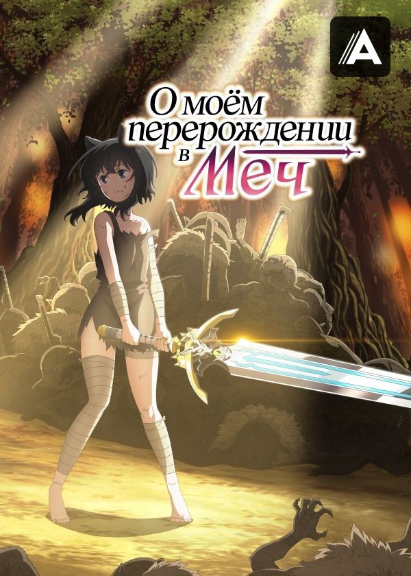 О моём перерождении в меч О моём перерождении в меч